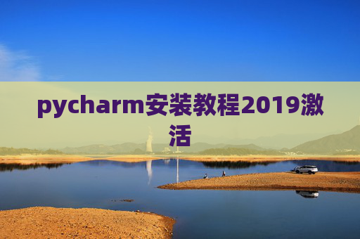 pycharm安装教程2019激活 pycharm安装教程2019激活